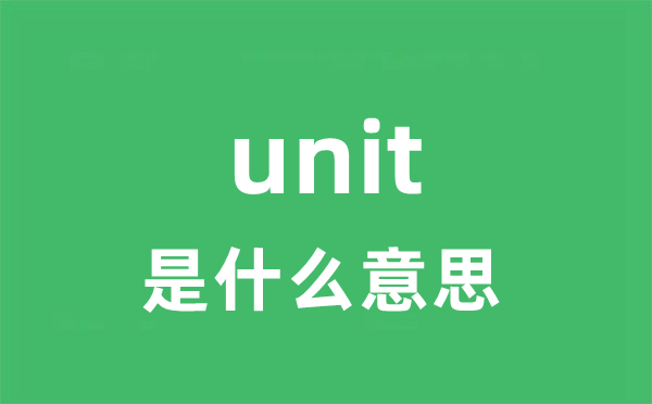 unit是什么意思