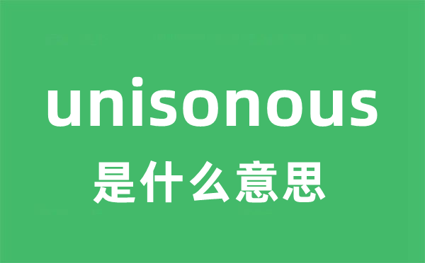 unisonous是什么意思