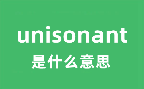 unisonant是什么意思