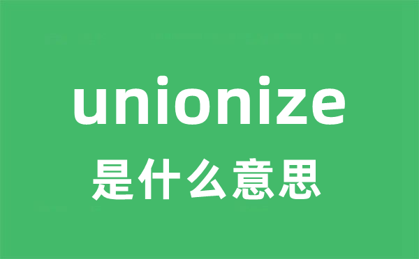 unionize是什么意思