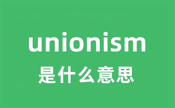 unionism是什么意思