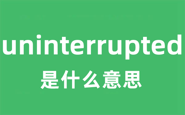 uninterrupted是什么意思