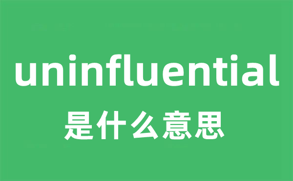 uninfluential是什么意思