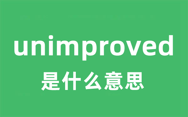 unimproved是什么意思