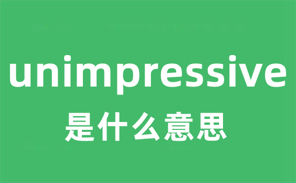 unimpressive是什么意思