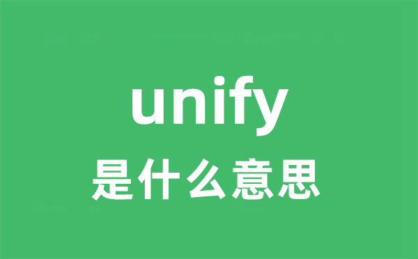 unify是什么意思