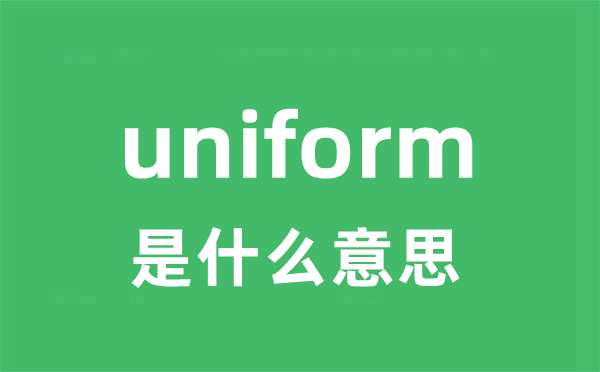 uniform是什么意思