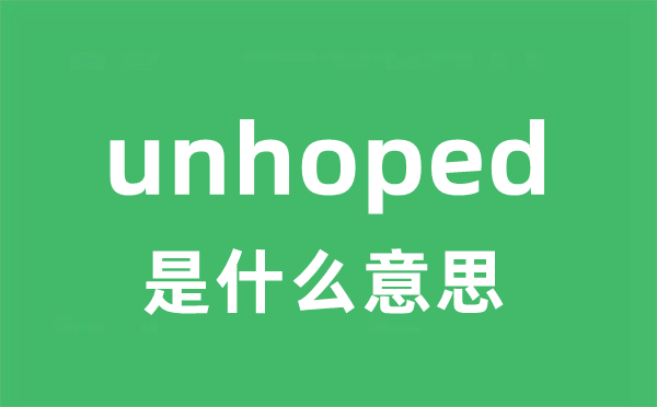 unhoped是什么意思