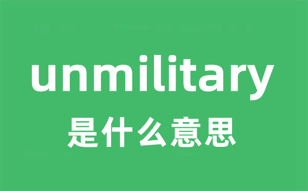 unmilitary是什么意思