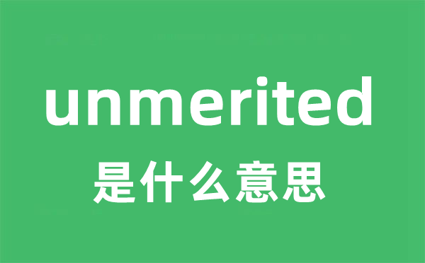 unmerited是什么意思