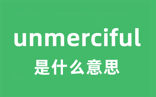 unmerciful是什么意思