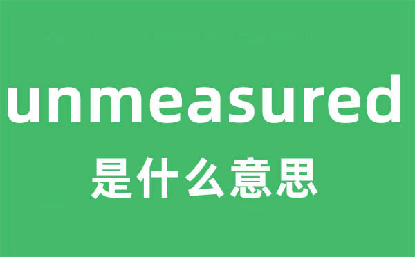 unmeasured是什么意思