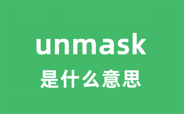 unmask是什么意思