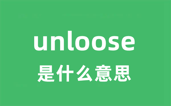 unloose是什么意思