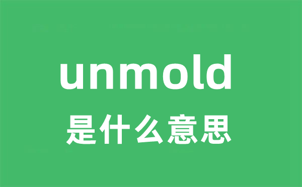 unmold是什么意思