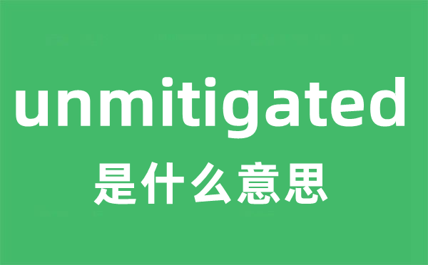 unmitigated是什么意思