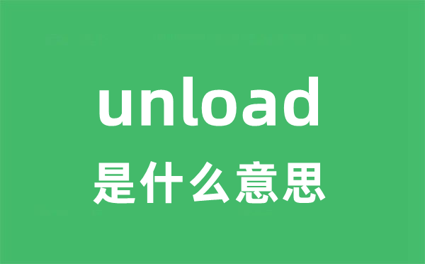 unload是什么意思