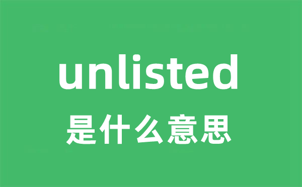 unlisted是什么意思