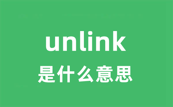 unlink是什么意思