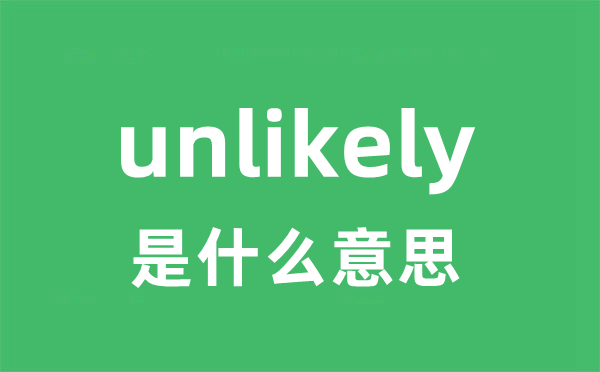 unlikely是什么意思