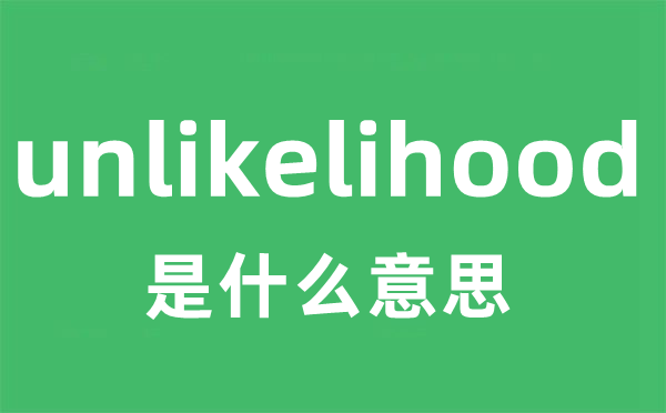 unlikelihood是什么意思