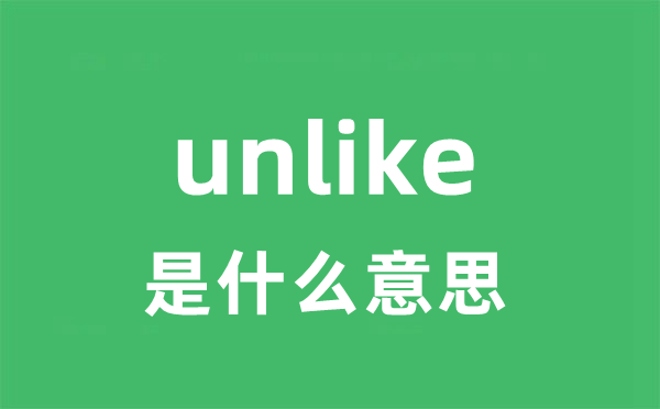 unlike是什么意思