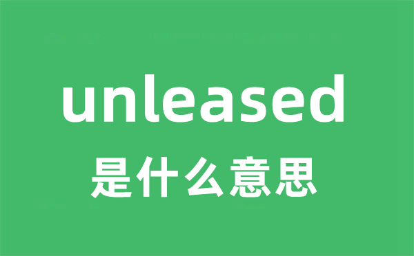 unleased是什么意思