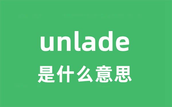 unlade是什么意思