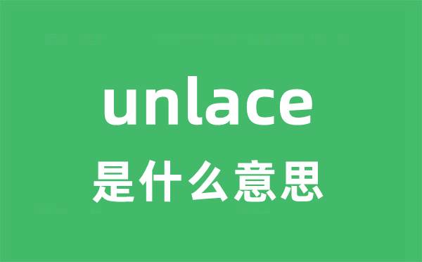 unlace是什么意思