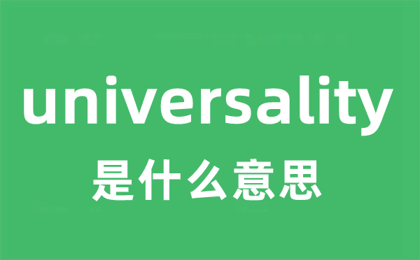 universality是什么意思