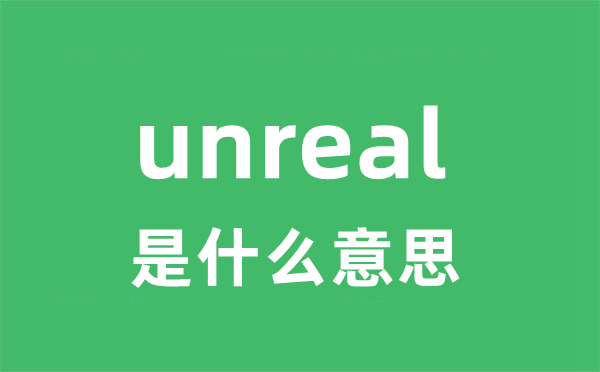 unreal是什么意思