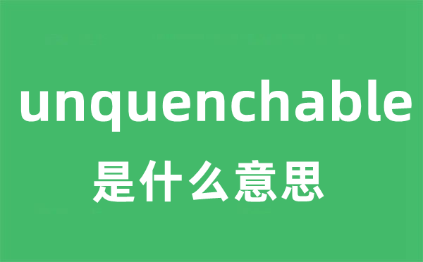 unquenchable是什么意思