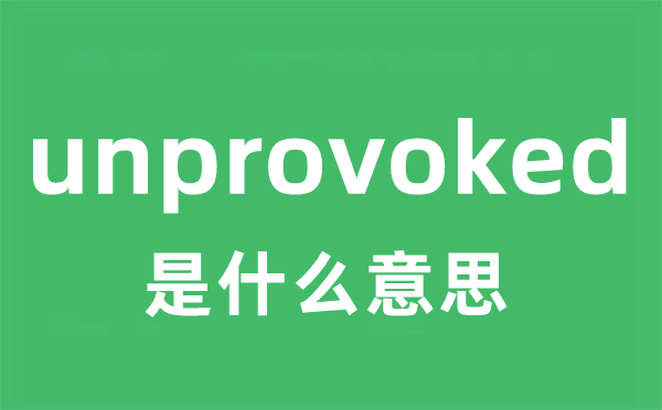 unprovoked是什么意思