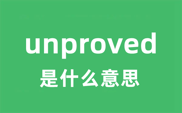 unproved是什么意思