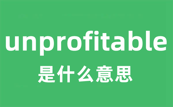 unprofitable是什么意思