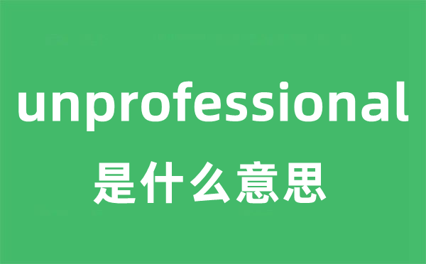 unprofessional是什么意思