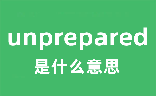 unprepared是什么意思