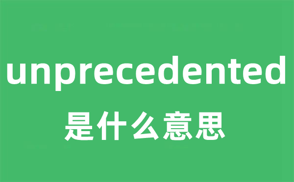 unprecedented是什么意思