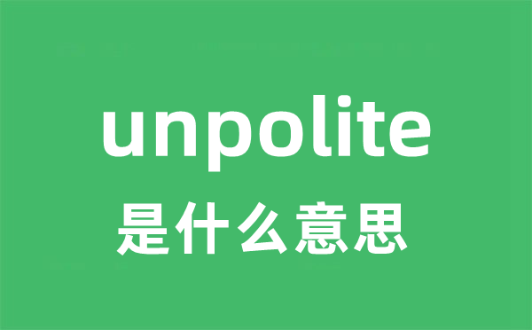 unpolite是什么意思