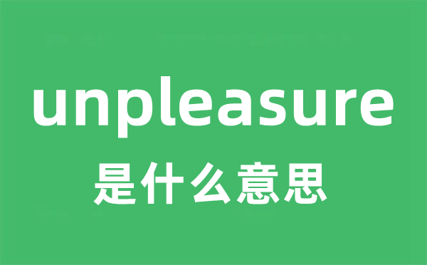 unpleasure是什么意思