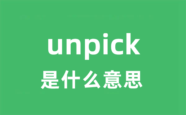 unpick是什么意思