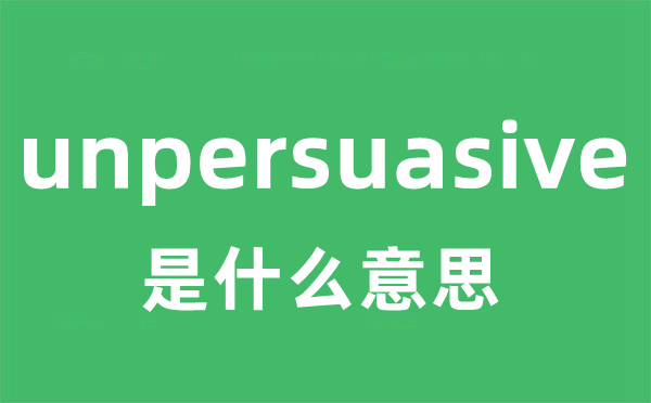 unpersuasive是什么意思