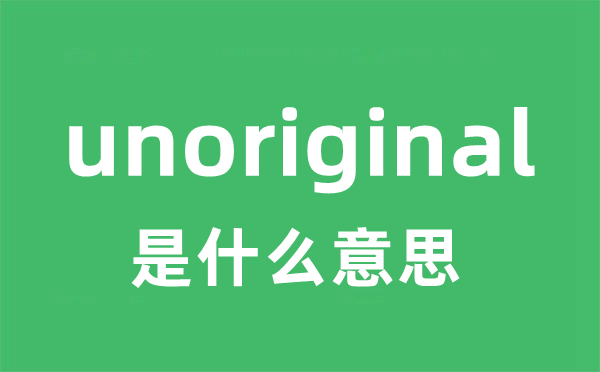 unoriginal是什么意思