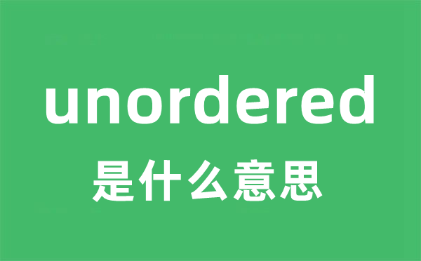 unordered是什么意思