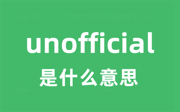 unofficial是什么意思