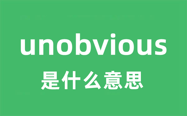 unobvious是什么意思