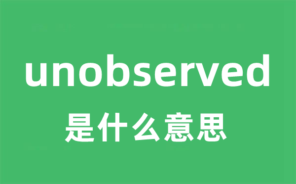 unobserved是什么意思