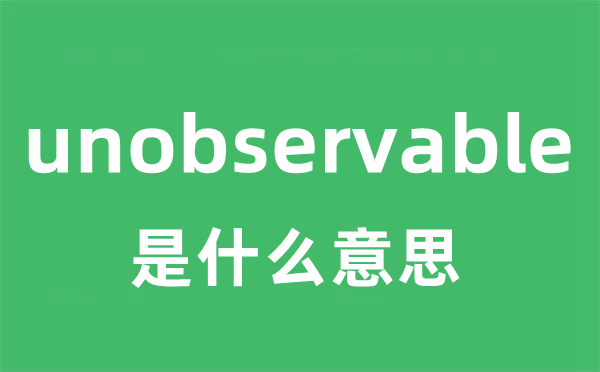 unobservable是什么意思