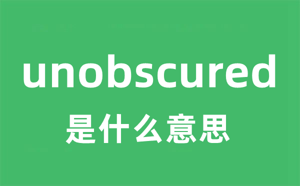 unobscured是什么意思