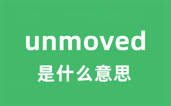 unmoved是什么意思